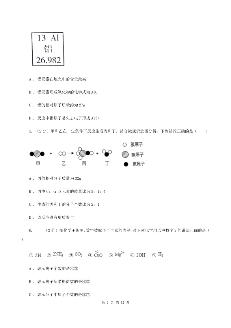 四川省化学中考试卷B卷新版_第2页