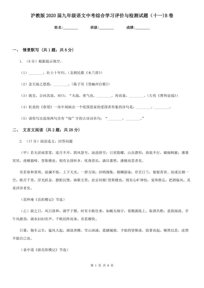 沪教版2020届九年级语文中考综合学习评价与检测试题（十一)B卷_第1页