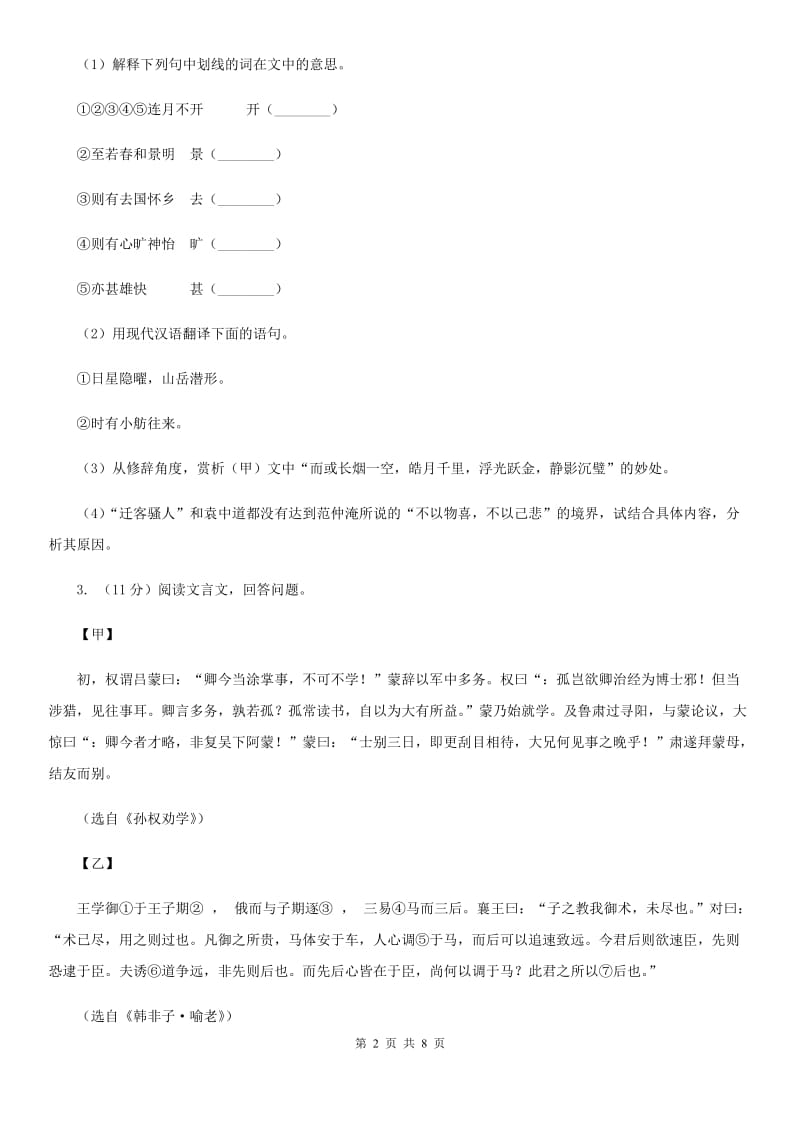 沪教版2020届九年级语文中考综合学习评价与检测试题（十一)B卷_第2页