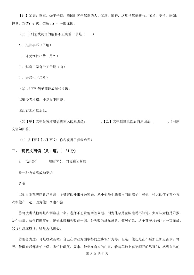 沪教版2020届九年级语文中考综合学习评价与检测试题（十一)B卷_第3页