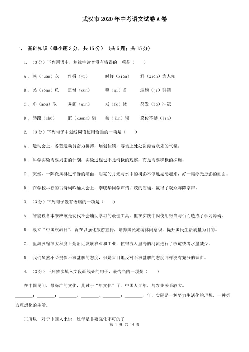 武汉市2020年中考语文试卷A卷_第1页