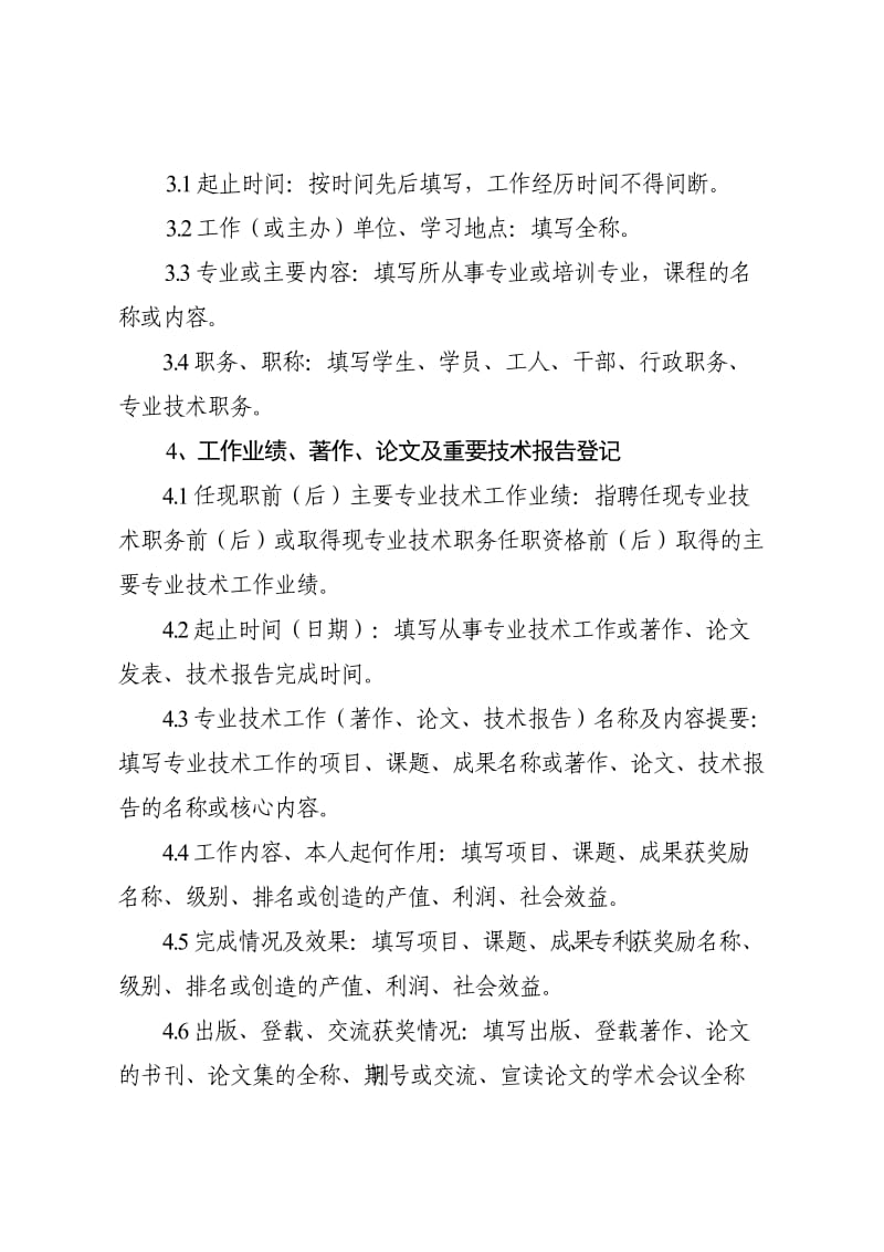 《专业技术职务任职资格评审表》填写规范_第3页