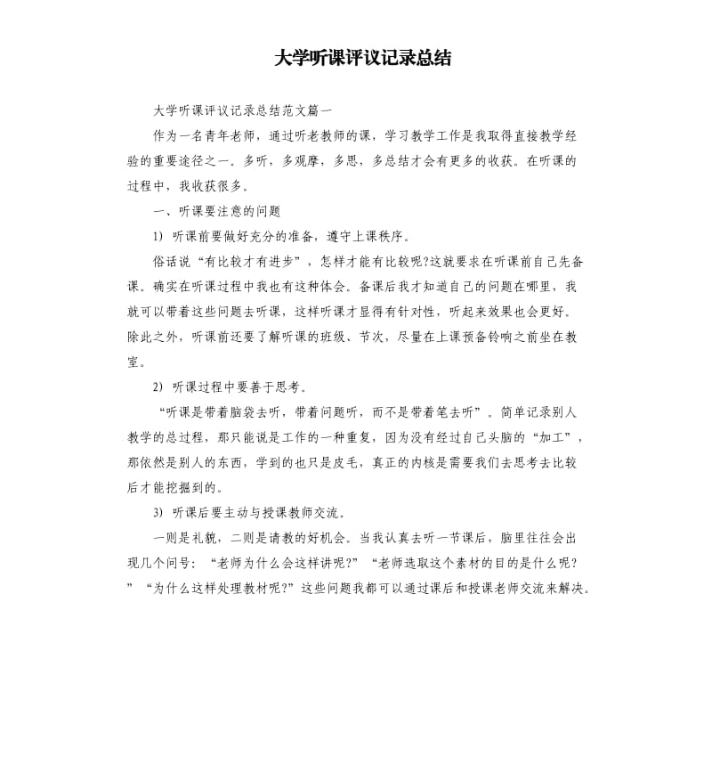 大学听课评议记录总结.docx_第1页