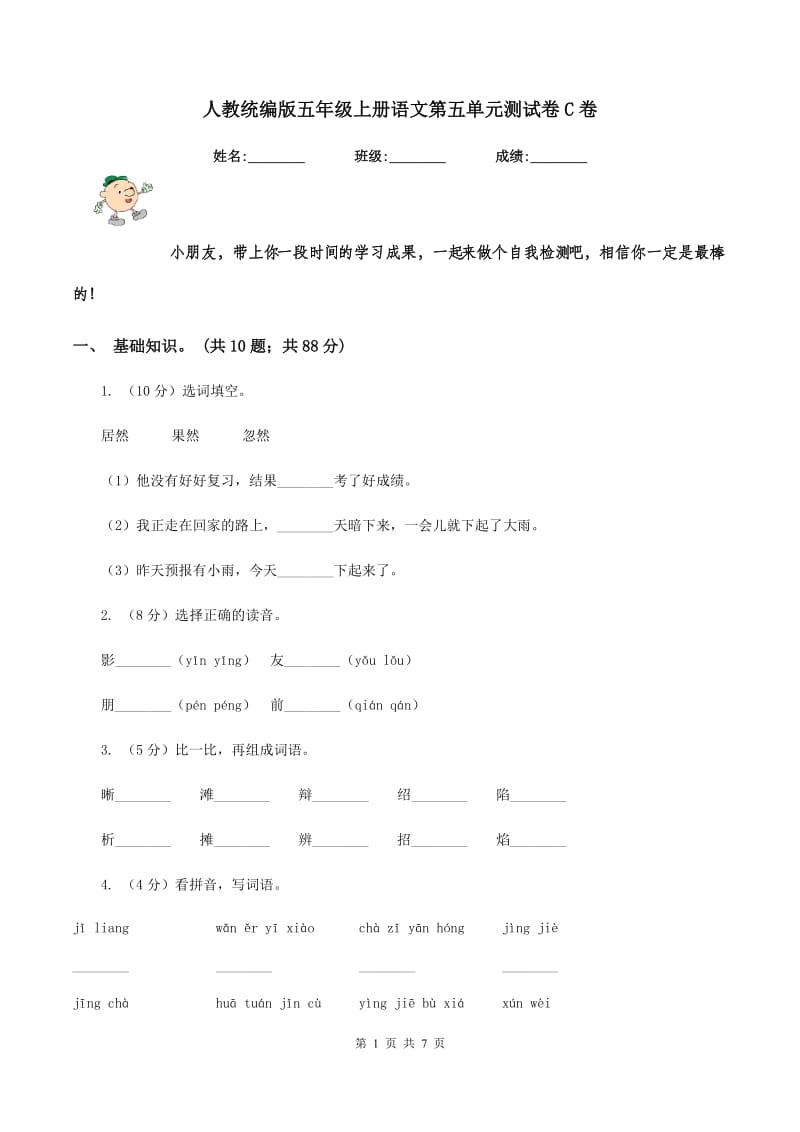 人教统编版五年级上册语文第五单元测试卷C卷_第1页