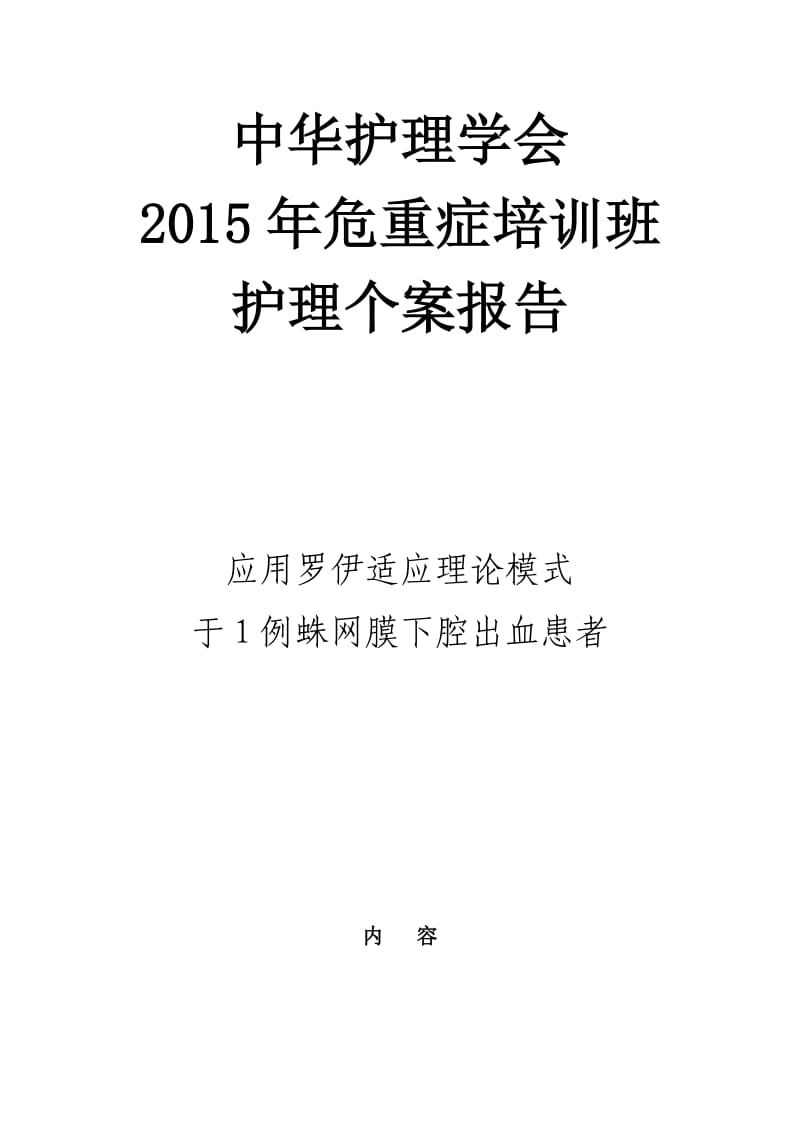 罗伊模式护理个案_第1页