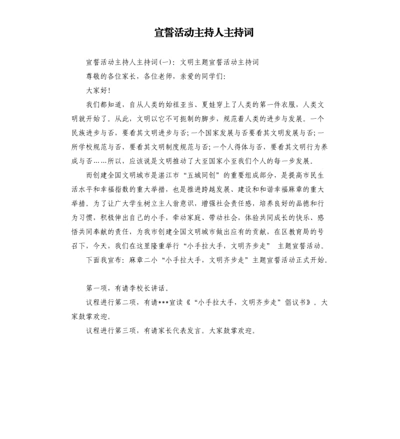 宣誓活动主持人主持词.docx_第1页