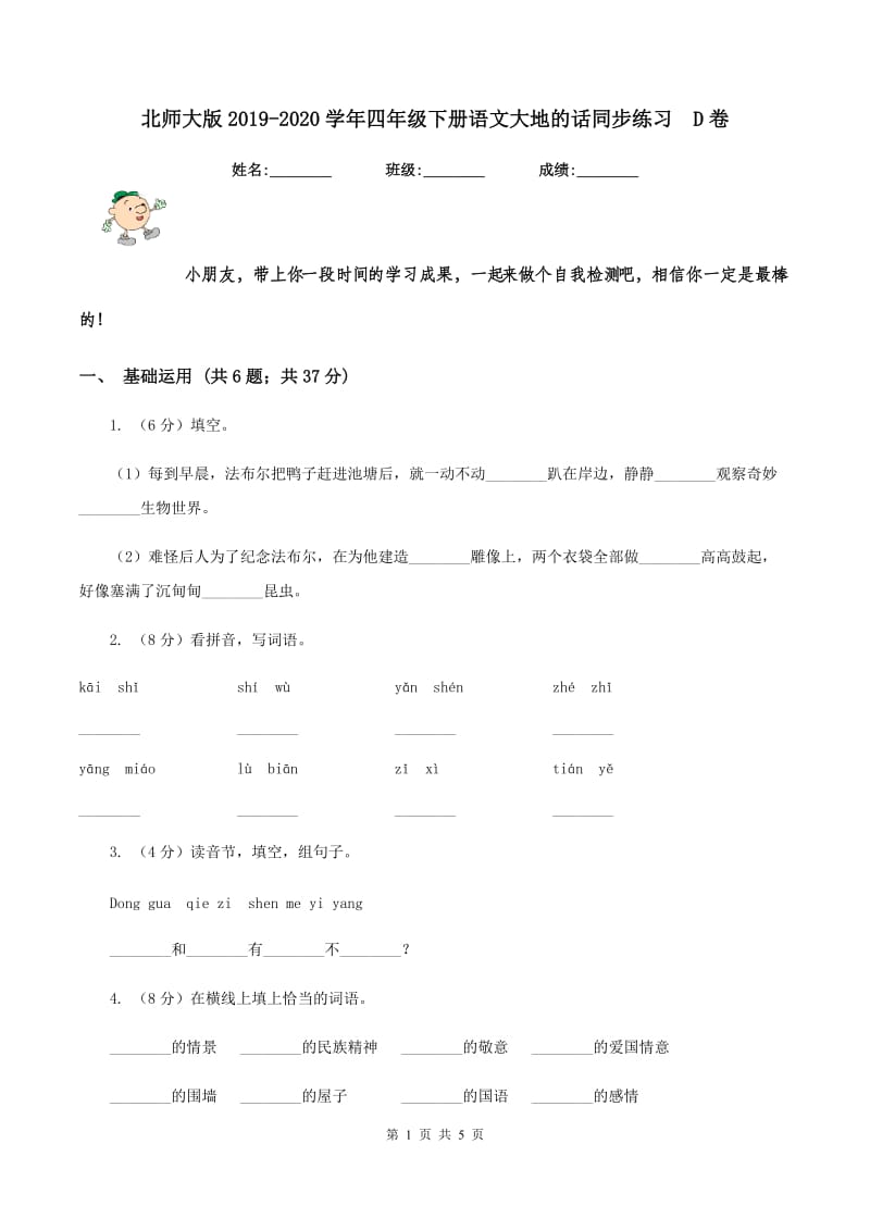 北师大版2019-2020学年四年级下册语文大地的话同步练习D卷_第1页