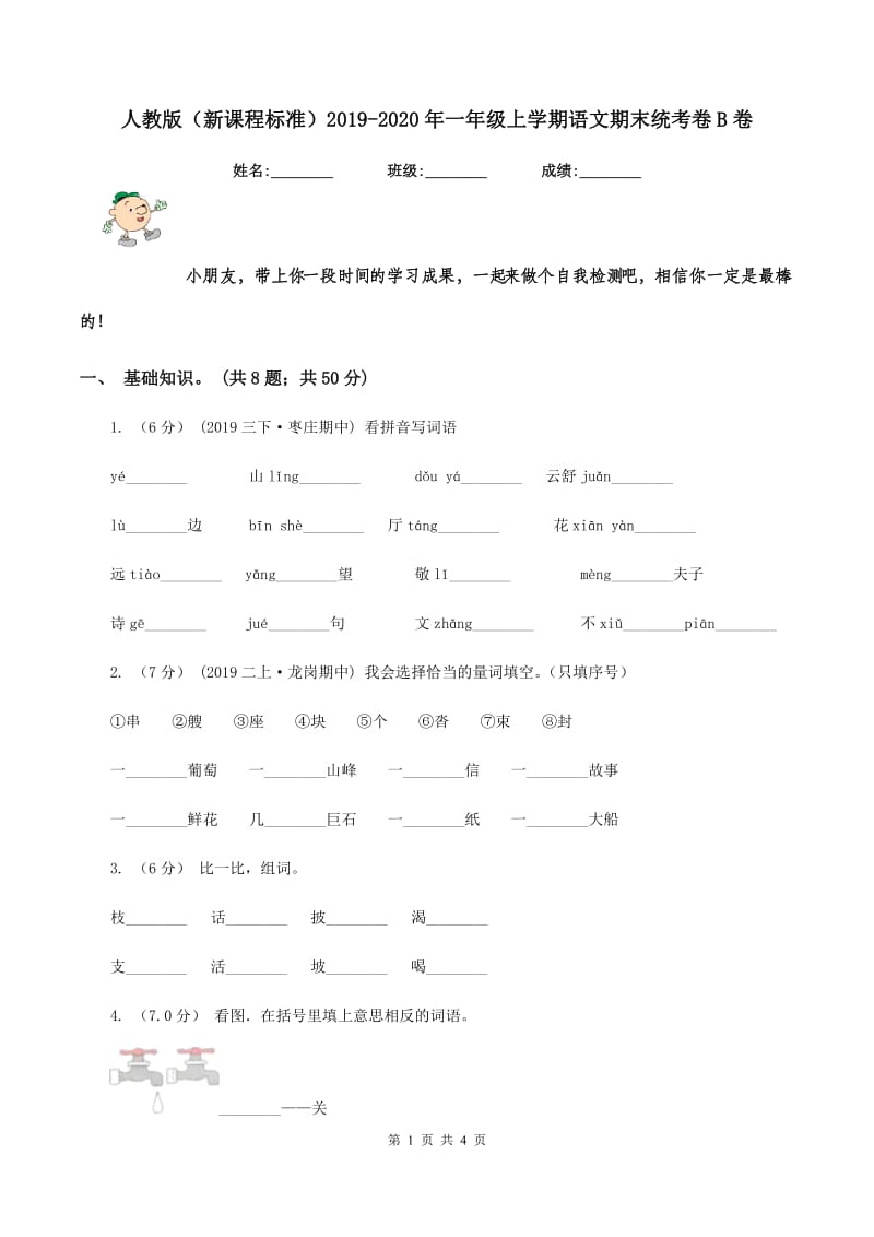 人教版（新课程标准）2019-2020年一年级上学期语文期末统考卷B卷_第1页