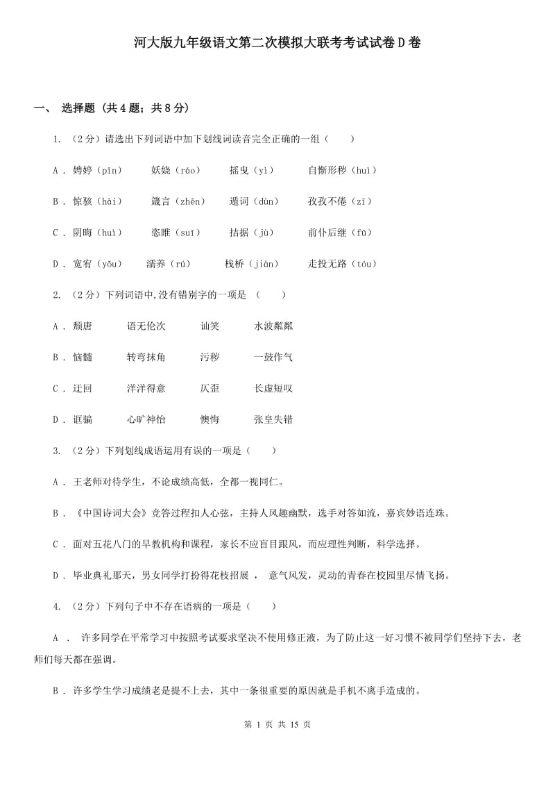 河大版九年级语文第二次模拟大联考考试试卷D卷_第1页