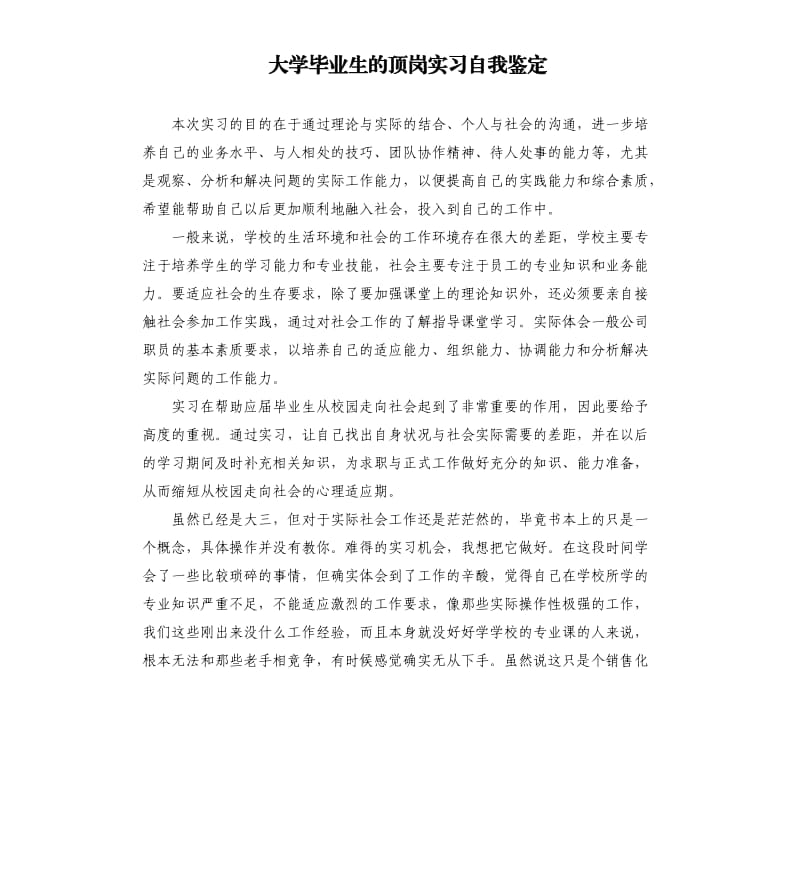 大学毕业生的顶岗实习自我鉴定.docx_第1页