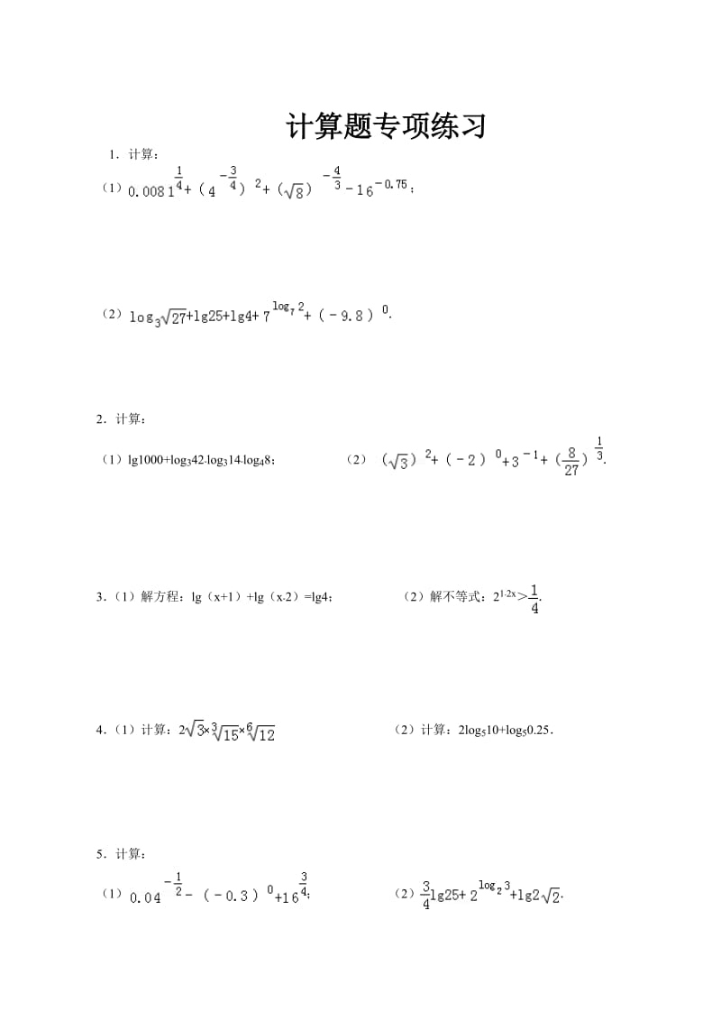 2014年高中数学计算题4_第1页