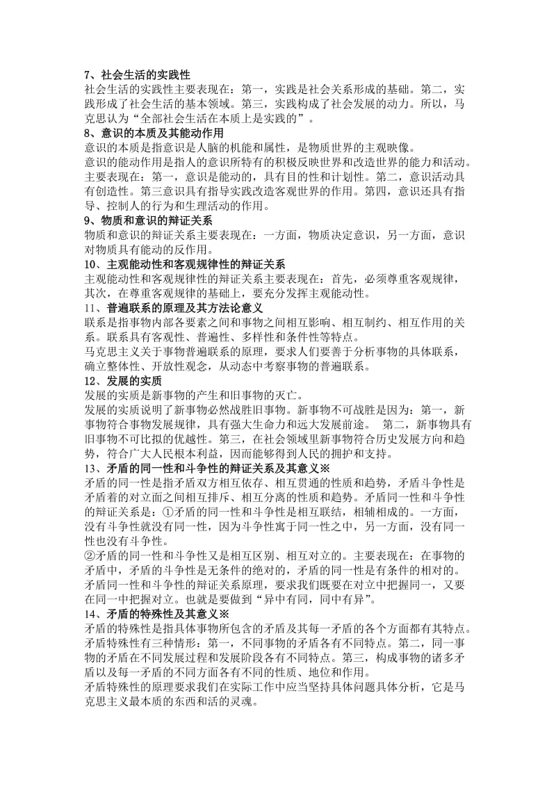 老师总结的马克思主义基本原理概论重要考点_第2页