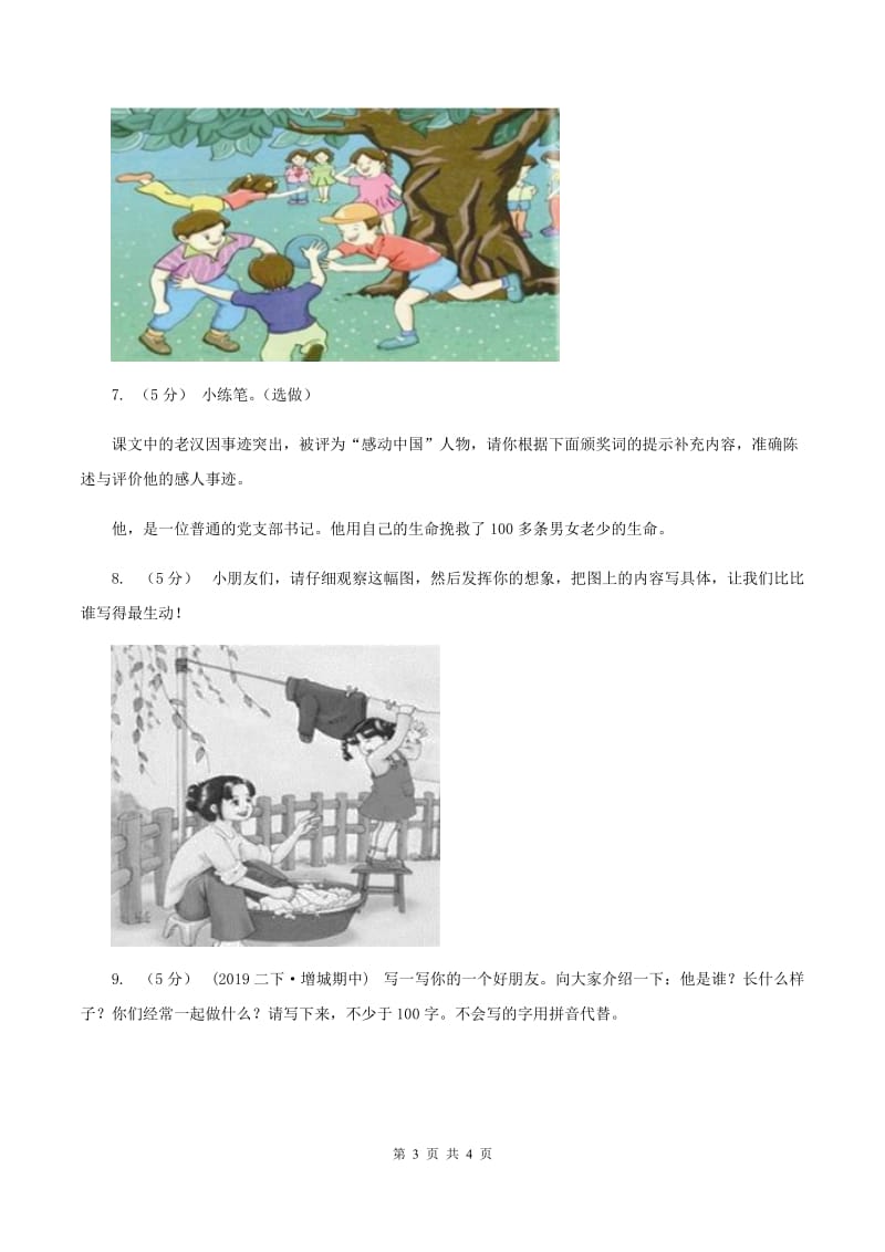 部编版2019-2020年一年级上学期语文期末专项复习卷（八）（I）卷_第3页