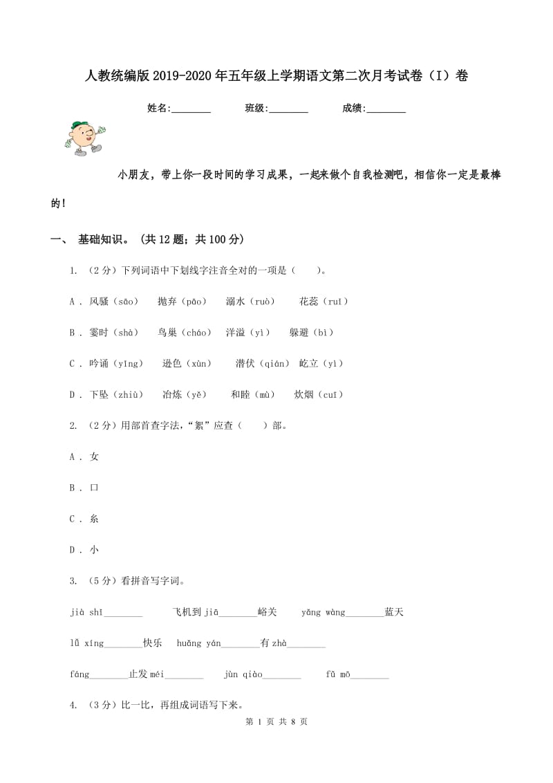 人教统编版2019-2020年五年级上学期语文第二次月考试卷（I）卷_第1页