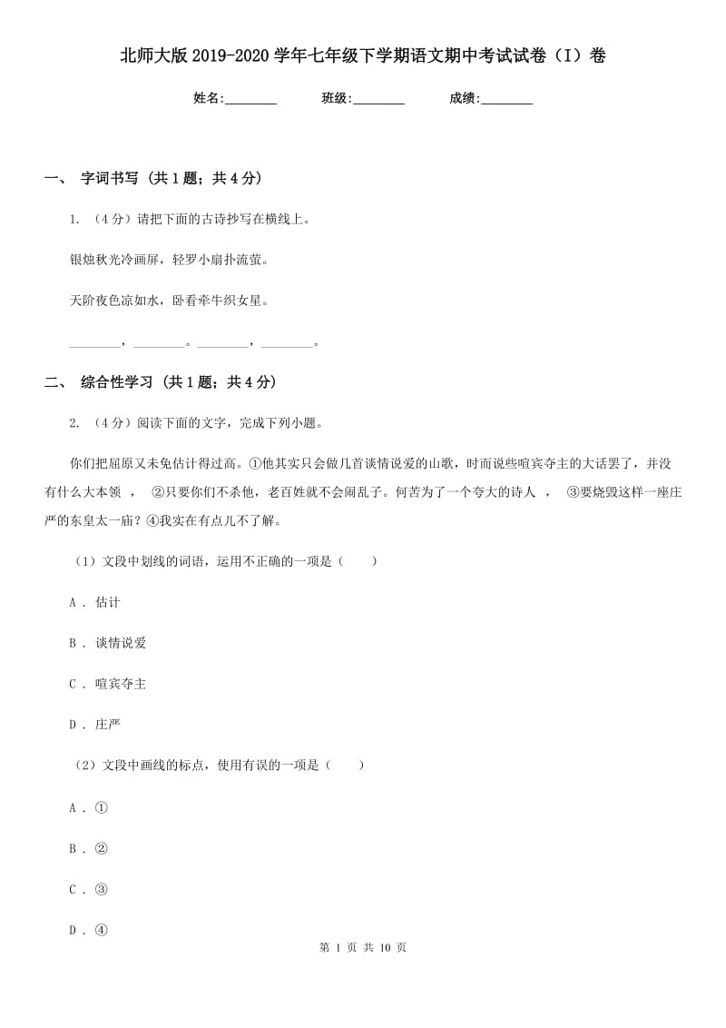 北师大版2019-2020学年七年级下学期语文期中考试试卷（I）卷_第1页