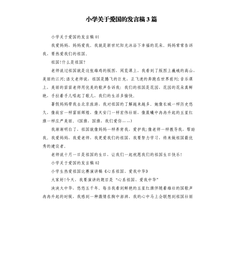 小学关于爱国的发言稿3篇.docx_第1页