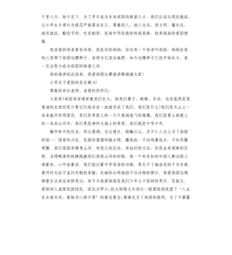 小学关于爱国的发言稿3篇.docx_第3页