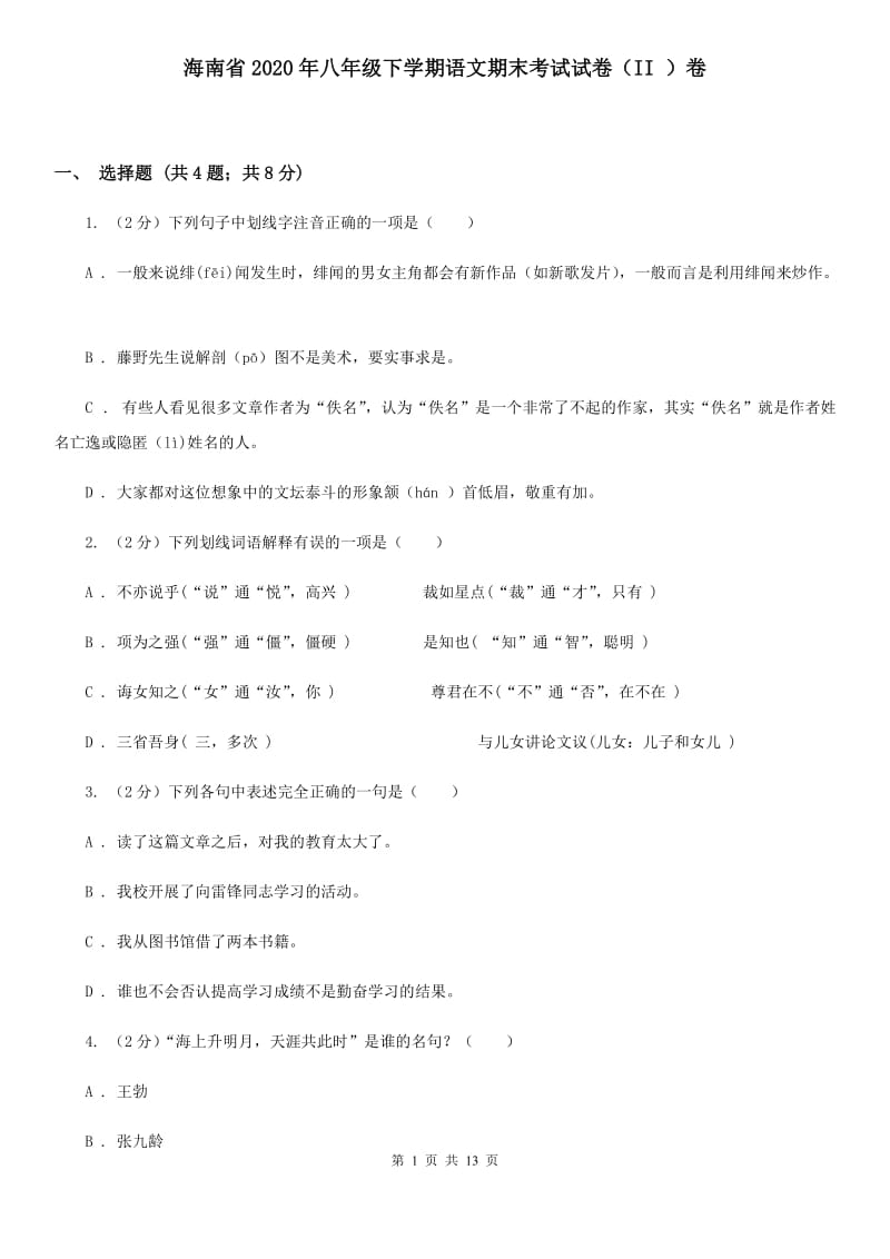 海南省2020年八年级下学期语文期末考试试卷（II ）卷_第1页