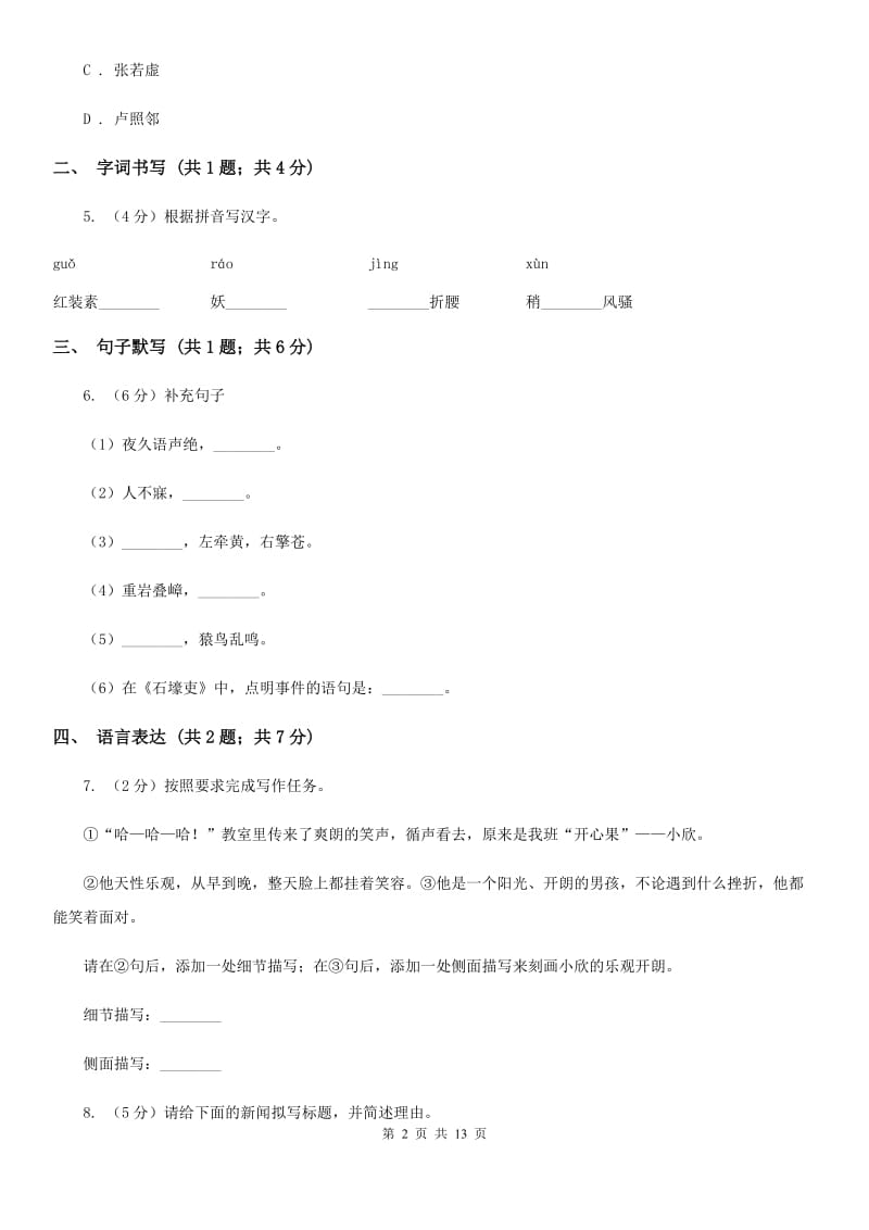 海南省2020年八年级下学期语文期末考试试卷（II ）卷_第2页