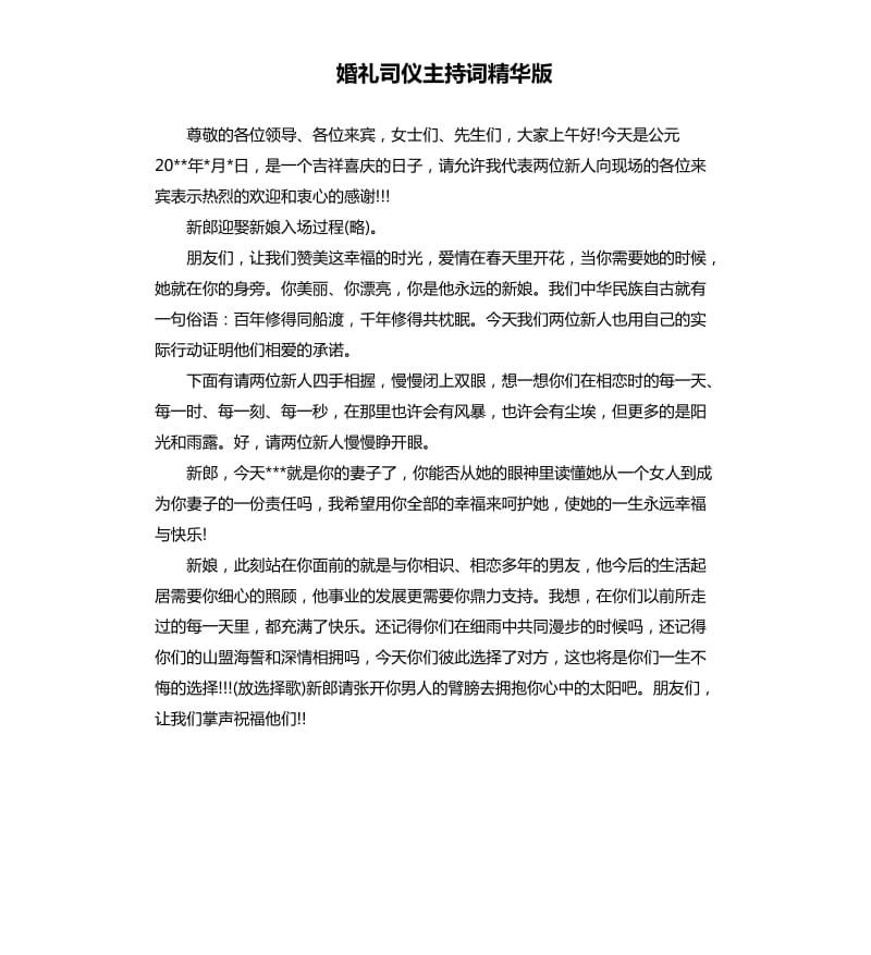 婚礼司仪主持词版.docx_第1页