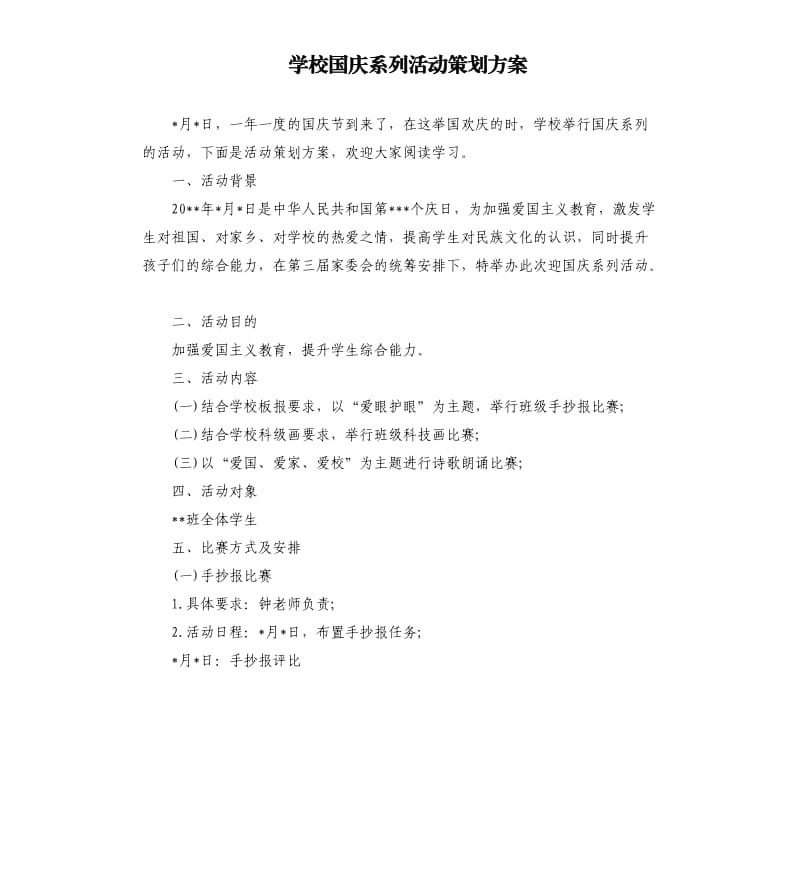 学校国庆系列活动策划方案.docx_第1页