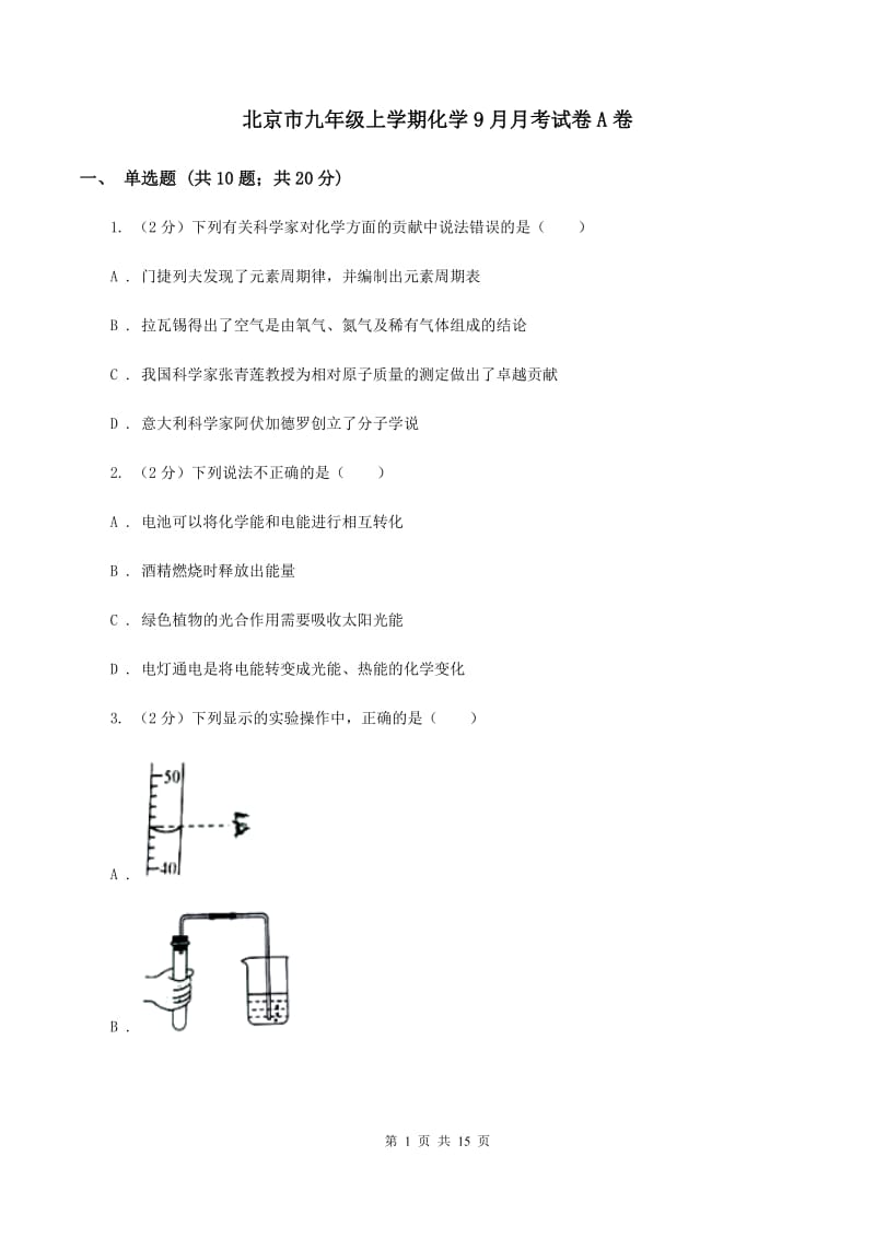 北京市九年级上学期化学9月月考试卷A卷_第1页