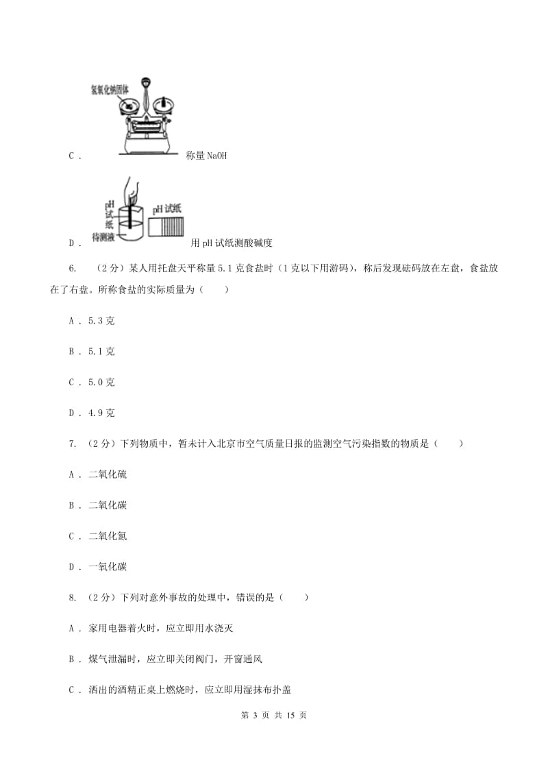 北京市九年级上学期化学9月月考试卷A卷_第3页