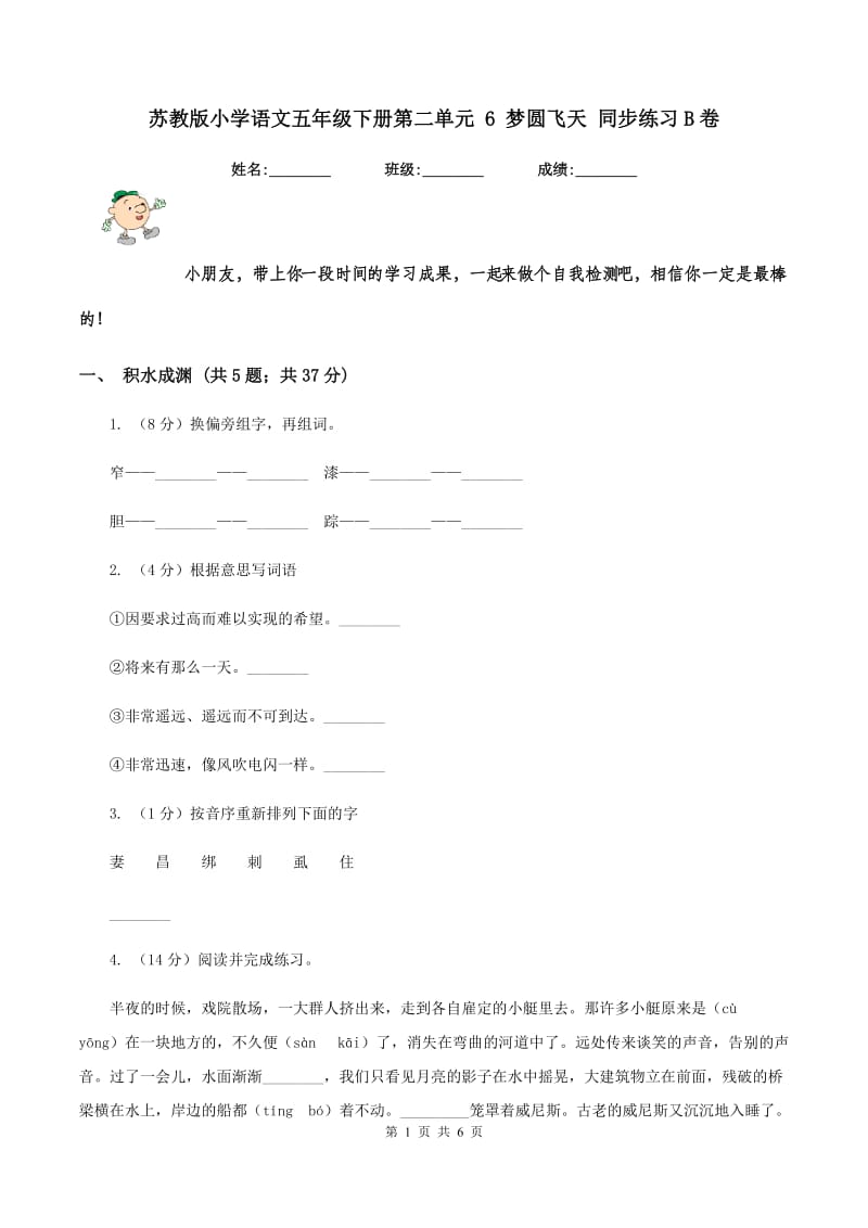 苏教版小学语文五年级下册第二单元 6 梦圆飞天 同步练习B卷_第1页