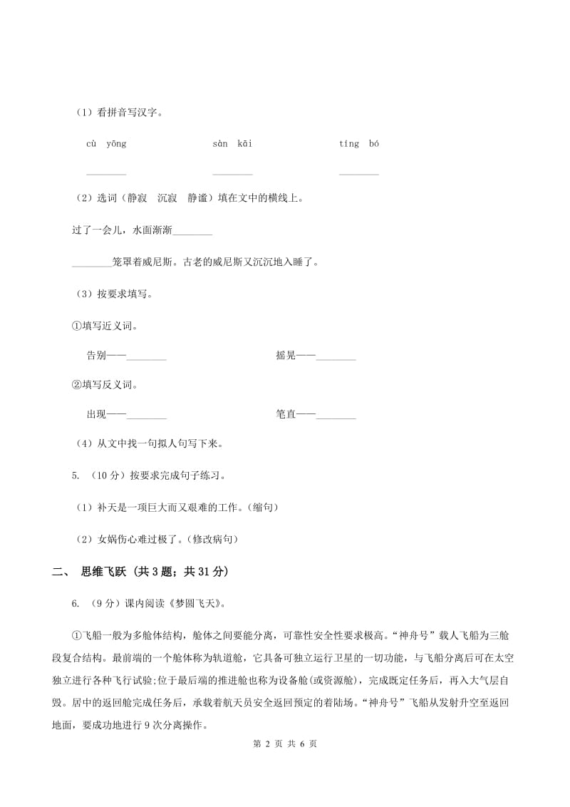 苏教版小学语文五年级下册第二单元 6 梦圆飞天 同步练习B卷_第2页