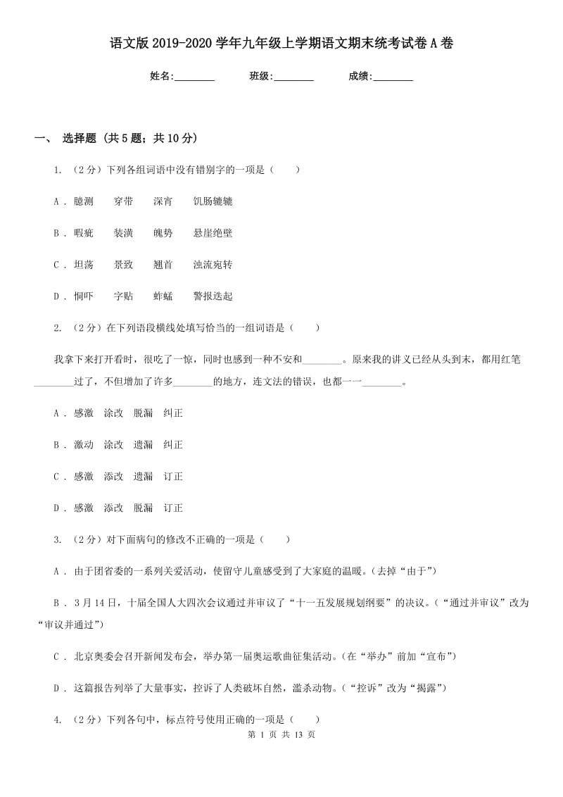 语文版2019-2020学年九年级上学期语文期末统考试卷A卷_第1页