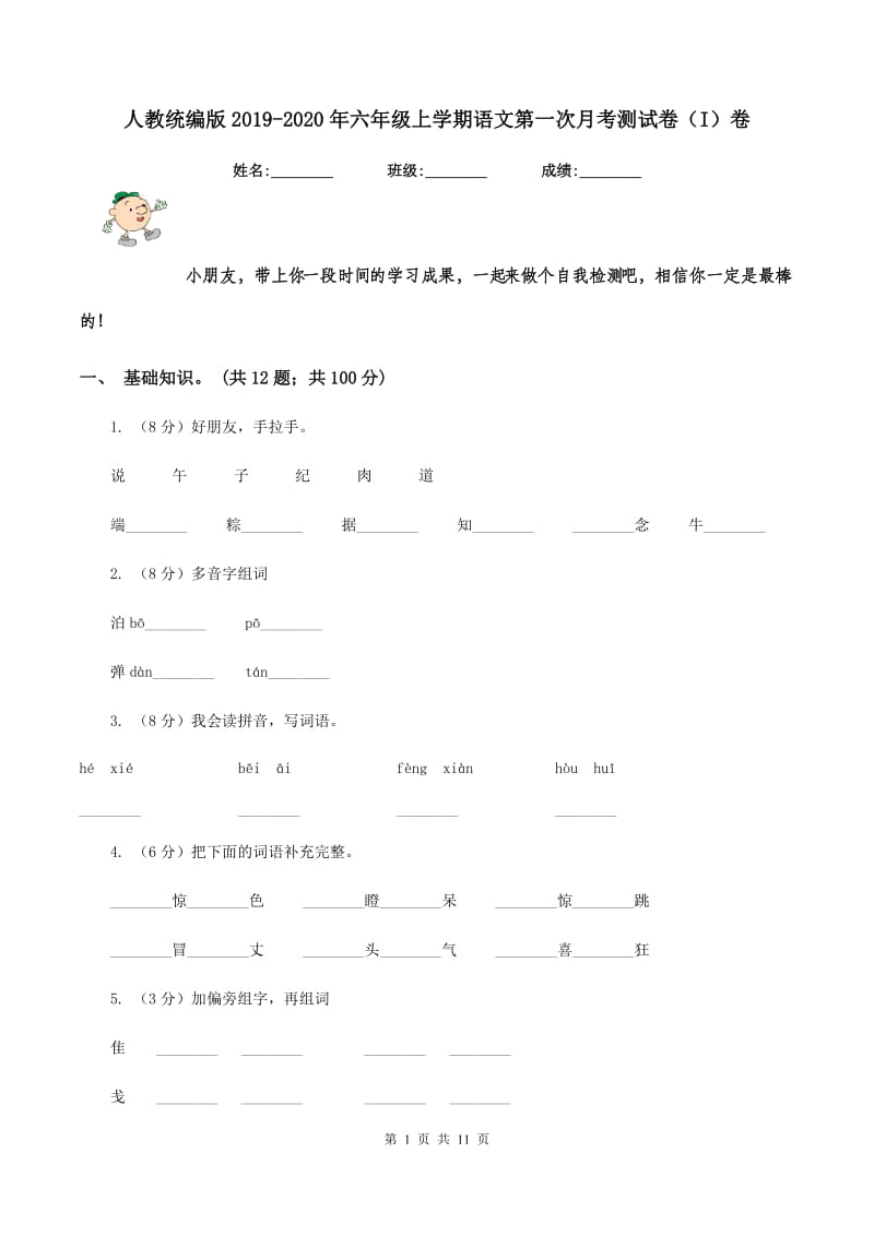 人教统编版2019-2020年六年级上学期语文第一次月考测试卷（I）卷_第1页