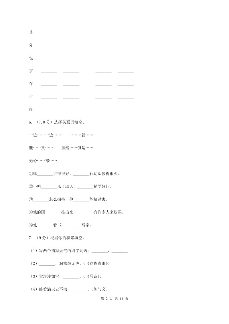 人教统编版2019-2020年六年级上学期语文第一次月考测试卷（I）卷_第2页