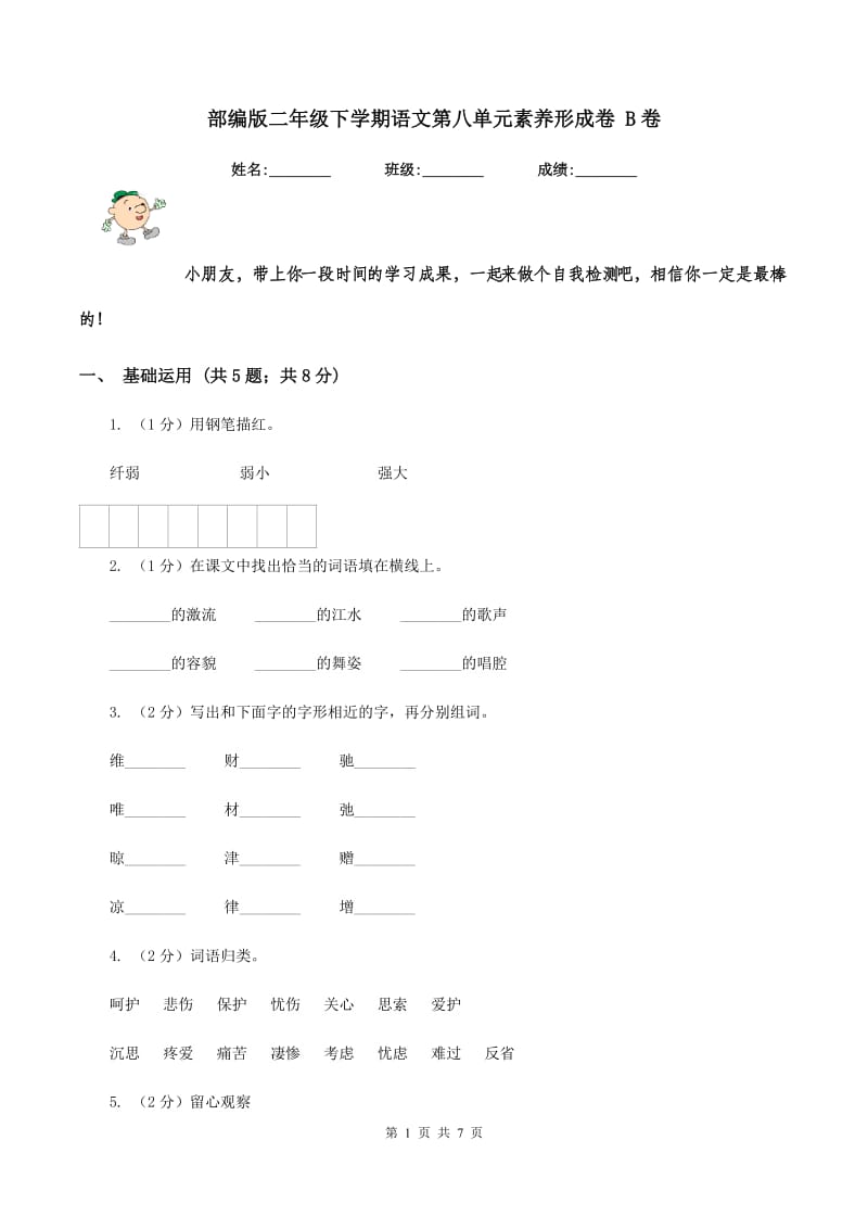 部编版二年级下学期语文第八单元素养形成卷 B卷_第1页