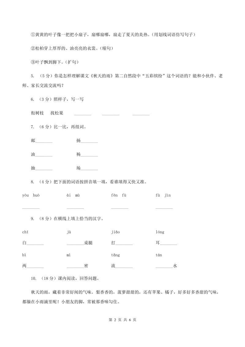 部编版三年级上册语文第二单元第6课《秋天的雨》同步测试B卷_第2页