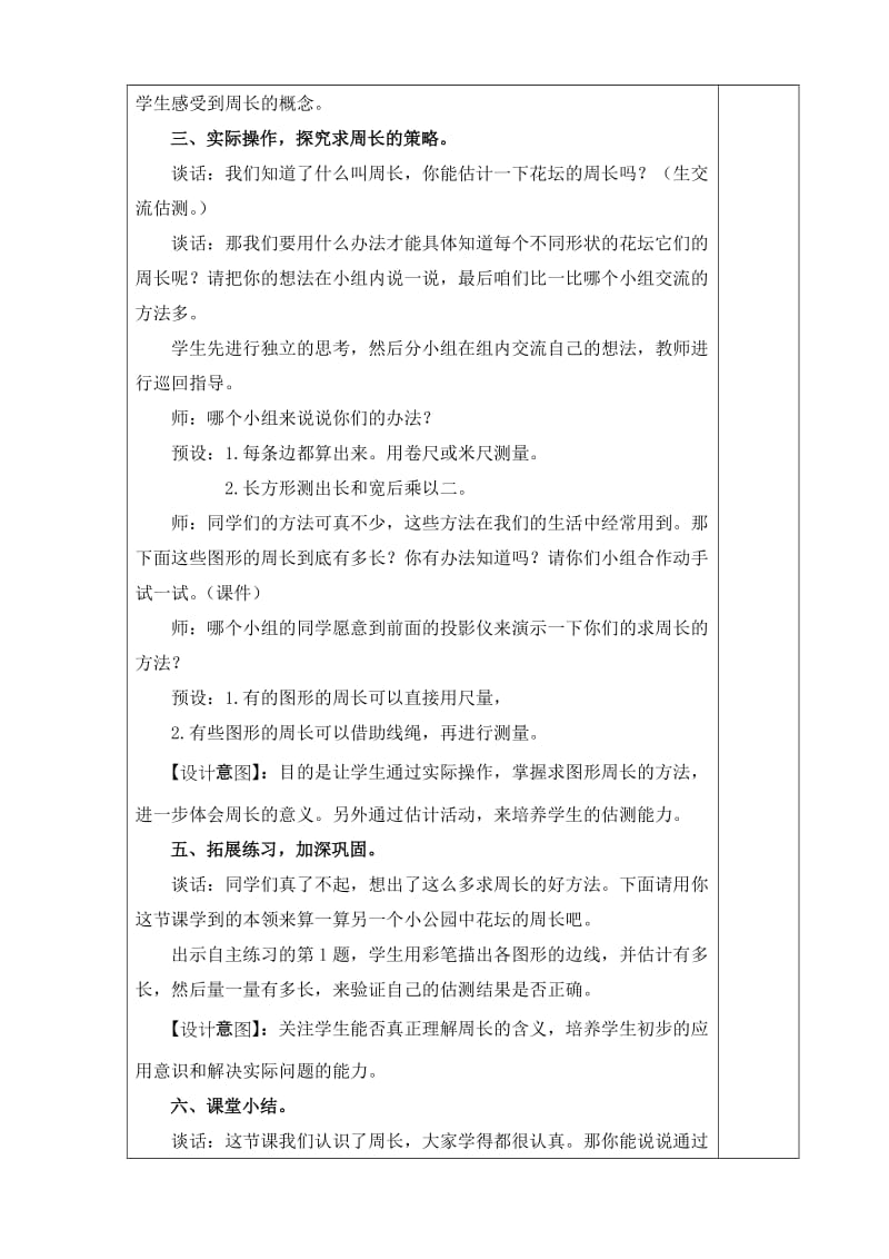 青岛版三年级数学上册图形的周长教学设计_第3页