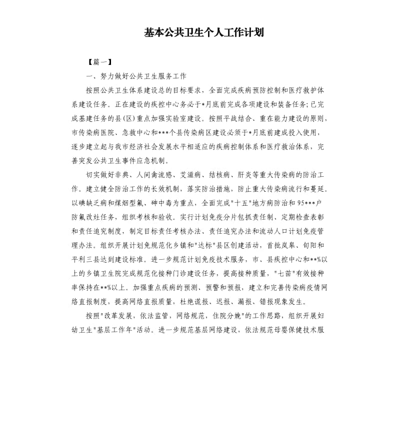 基本公共卫生个人工作计划.docx_第1页