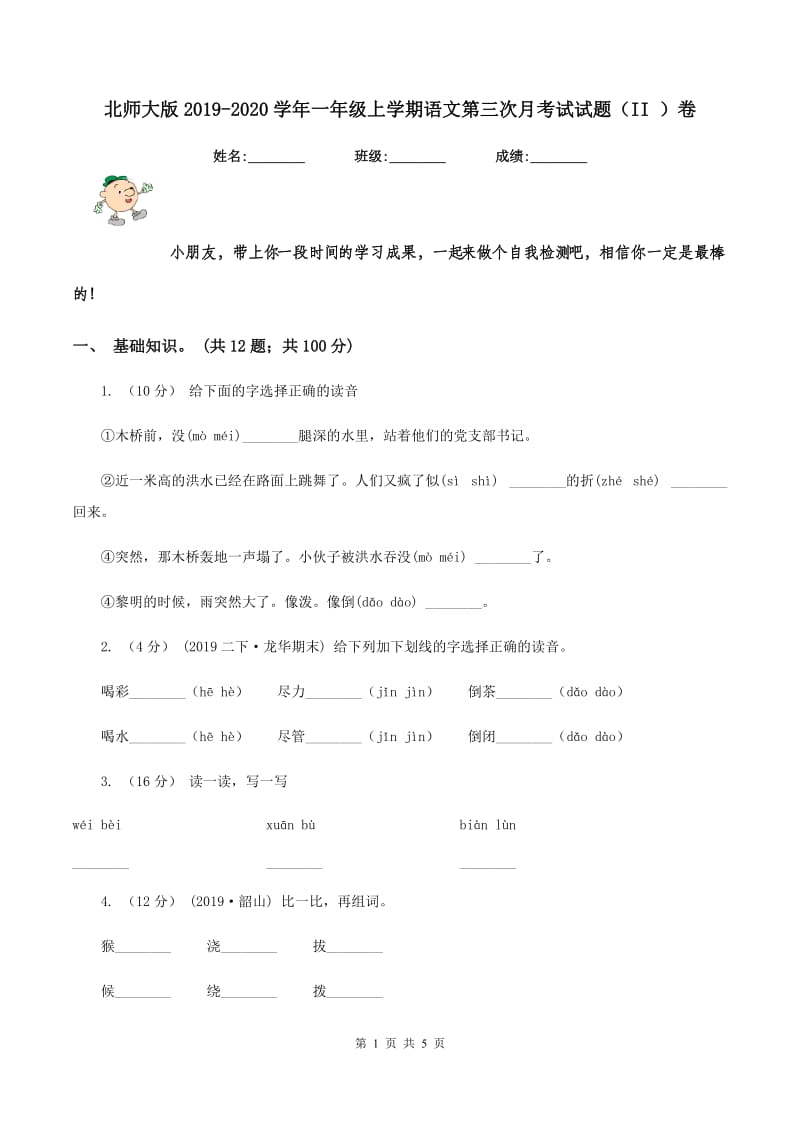 北师大版2019-2020学年一年级上学期语文第三次月考试试题（II ）卷_第1页