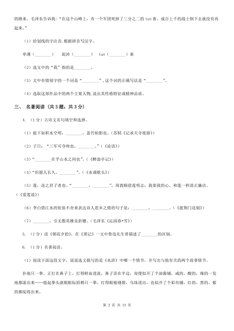 鲁教版2019-2020学年七年级上学期语文期末考试试卷C卷精版_第2页