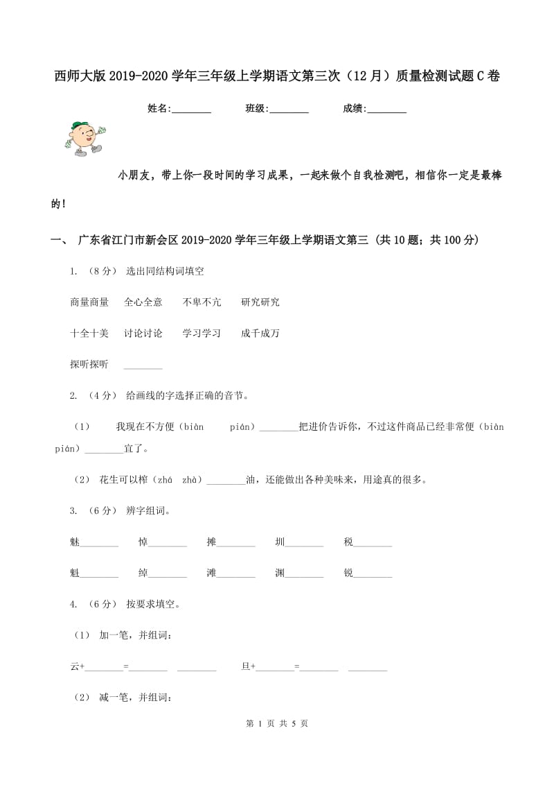 西师大版2019-2020学年三年级上学期语文第三次（12月）质量检测试题C卷_第1页