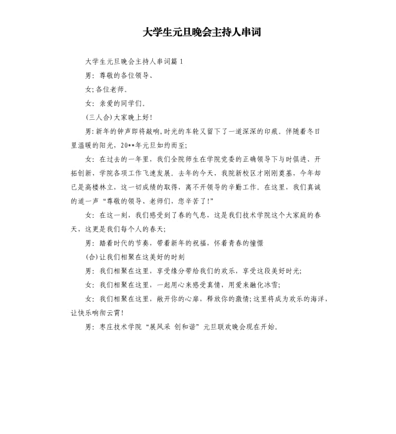 大学生元旦晚会主持人串词.docx_第1页