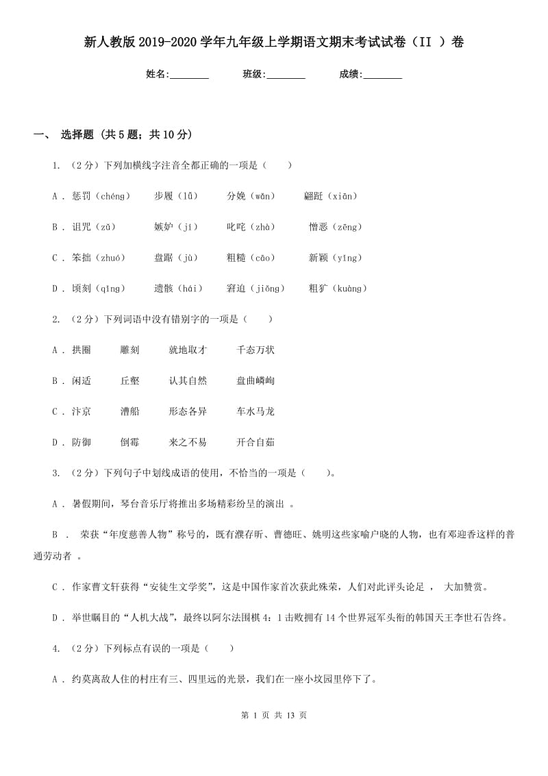 新人教版2019-2020学年九年级上学期语文期末考试试卷（II ）卷_第1页