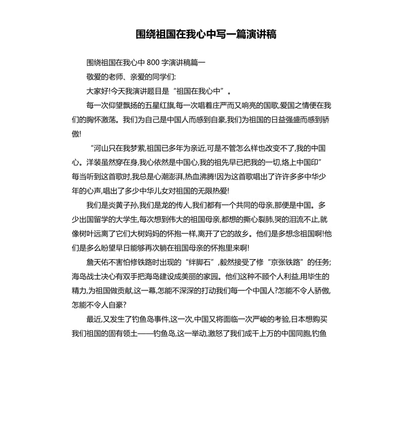 围绕祖国在我心中写一篇演讲稿.docx_第1页