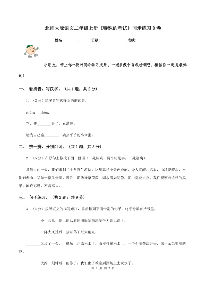 北师大版语文二年级上册《特殊的考试》同步练习D卷_第1页