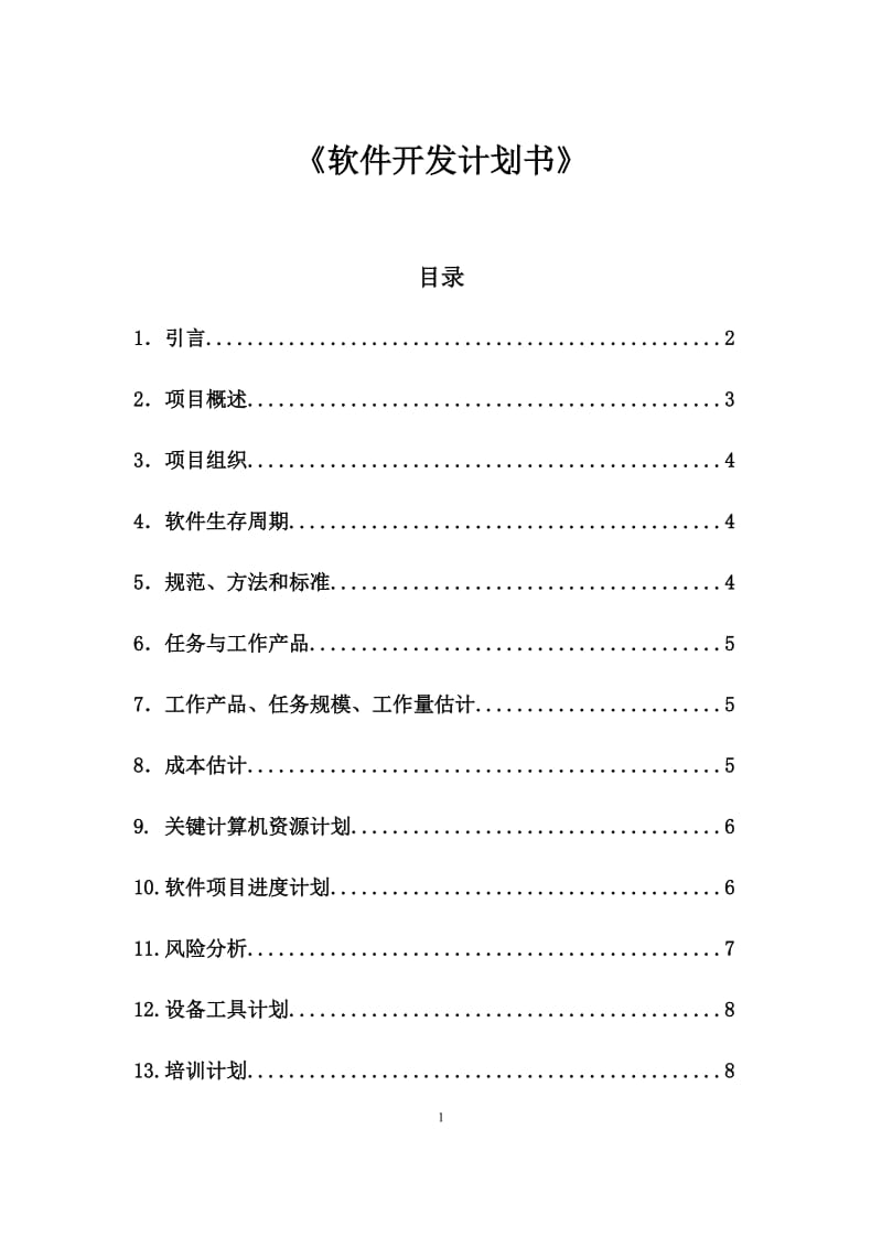 软件工程开发计划书_第1页