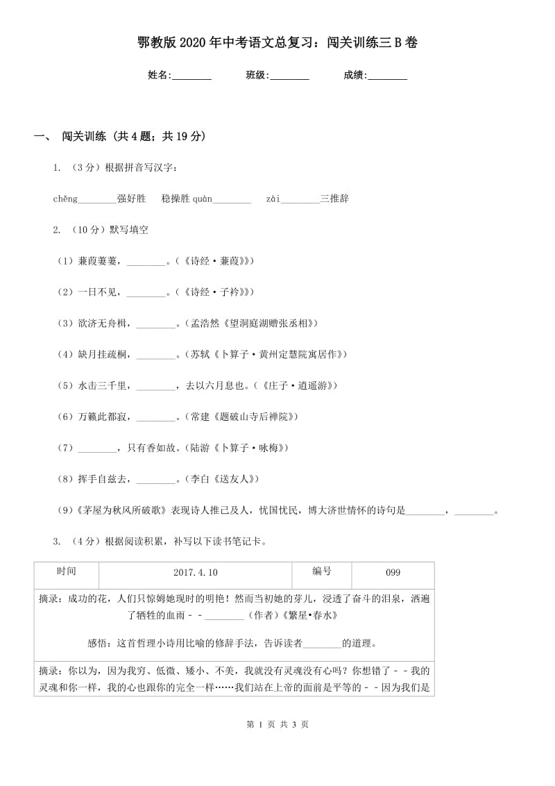 鄂教版2020年中考语文总复习：闯关训练三B卷_第1页