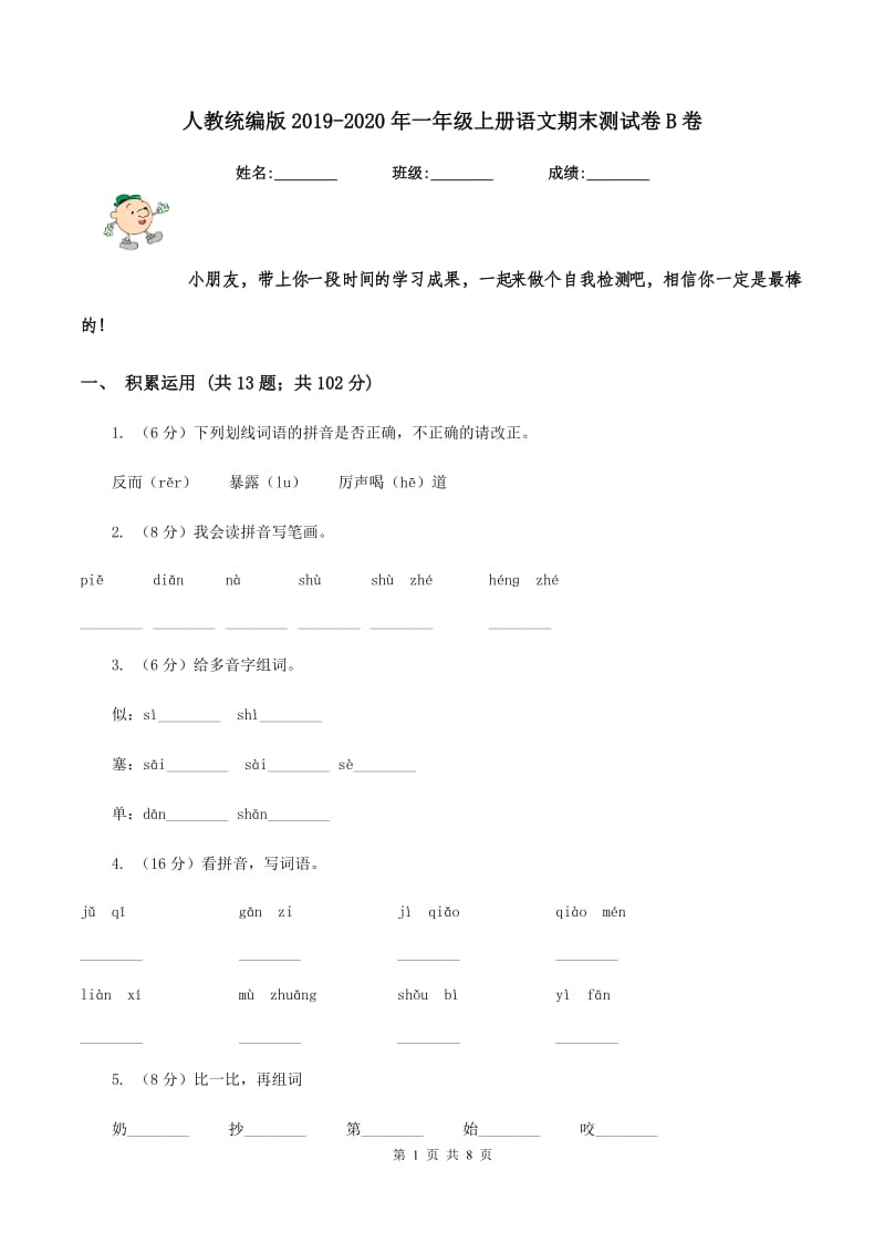 人教统编版2019-2020年一年级上册语文期末测试卷B卷_第1页