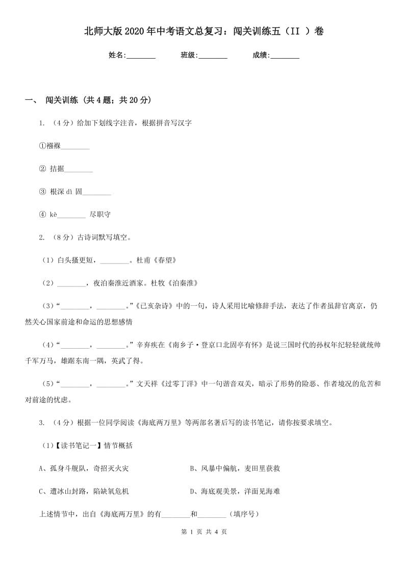 北师大版2020年中考语文总复习：闯关训练五（II ）卷_第1页