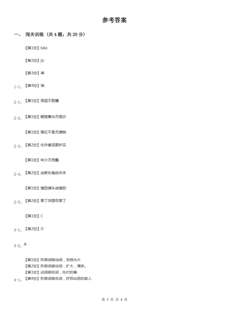 北师大版2020年中考语文总复习：闯关训练五（II ）卷_第3页