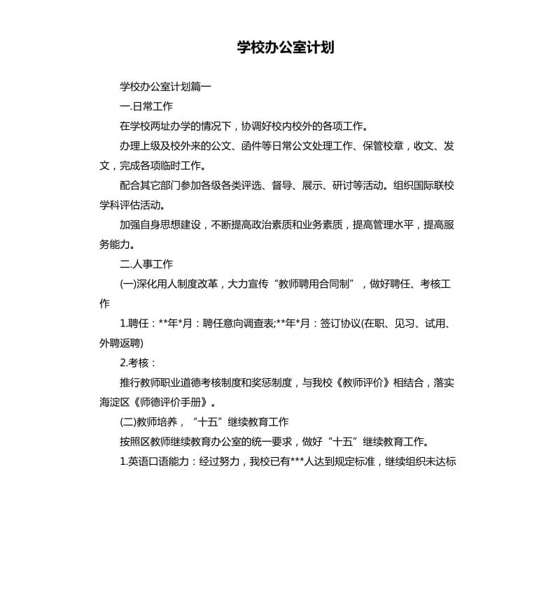 学校办公室计划.docx_第1页