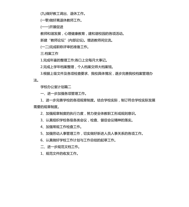 学校办公室计划.docx_第3页